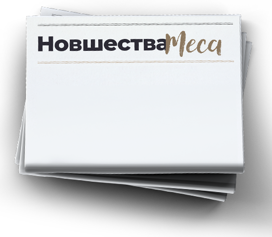 Новшества Меса